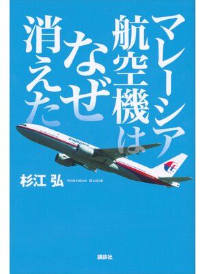 cover image of マレーシア航空機はなぜ消えた